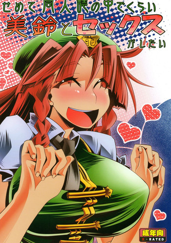 Semete Doujinshi no Naka de kurai Meiling to Sex ga Shitai