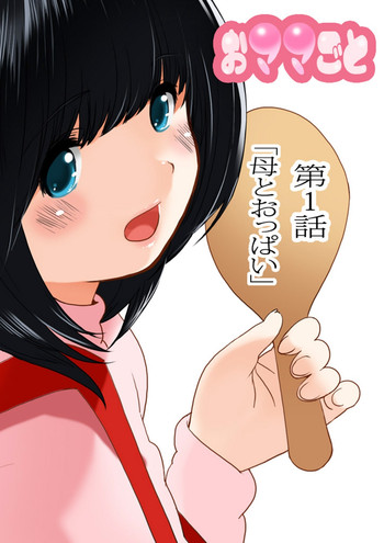 Omamagoto Hasegawa-san chi no Oyakokankei Ichiwame "Haha to Oppai"