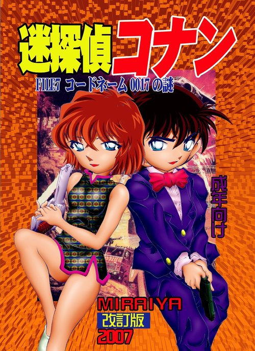 Bumbling Detective Conan - File 7: The Case of Code Name 0017