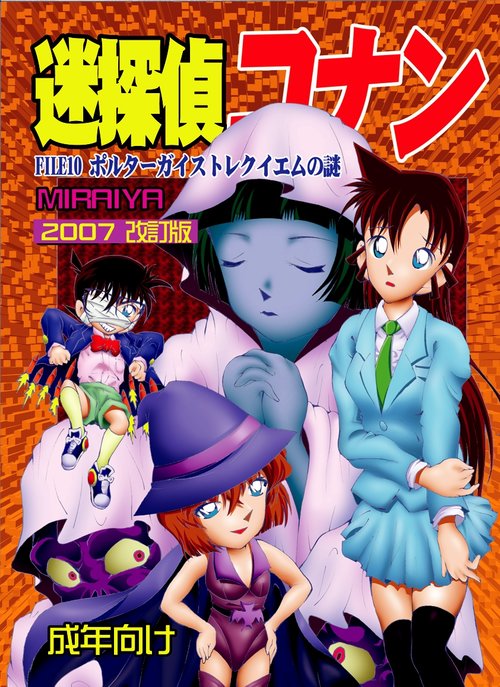 Bumbling Detective Conan - File 10: The Mystery Of The Poltergeist Requiem