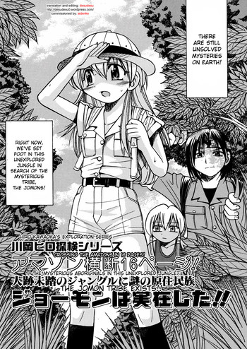 Kawaoka Hiro Tanken Series Amazon Oudan 16 Page! Jinseki Mitou no Jungle ni Nazo no Genjuumin-zoku Jomon wa Jitsuzai Shita!! | Jomon Tribe