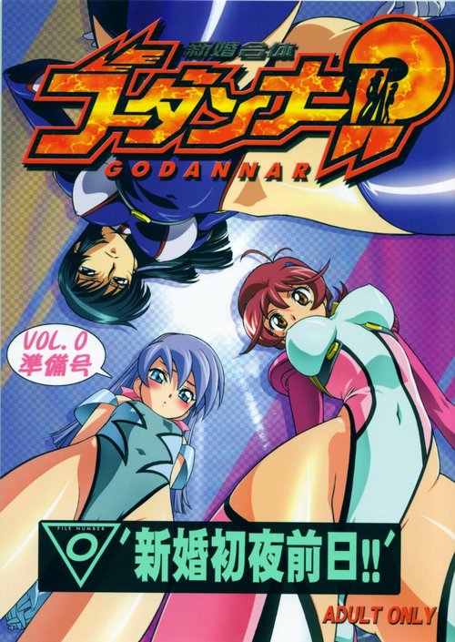 Shinkon Gattai Godannar!? Vol. 0 Junbi-gou 'Shinkon Shoya Zenjitsu!!'