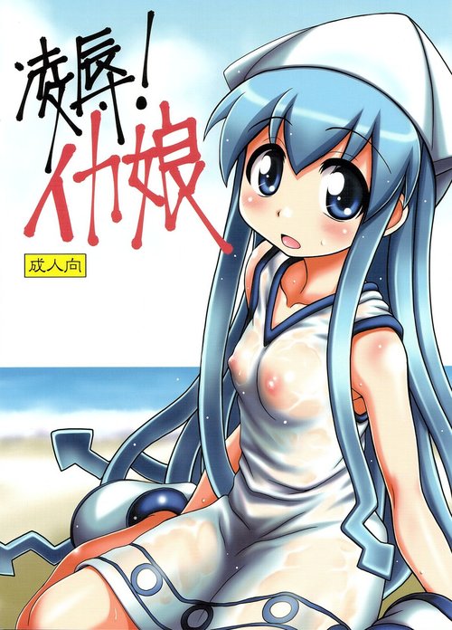 Ryoujoku! Ika Musume