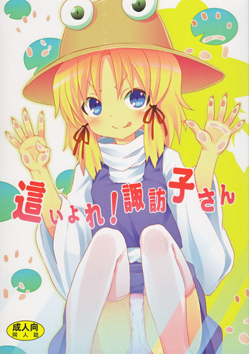 Haiyore! Suwako-san