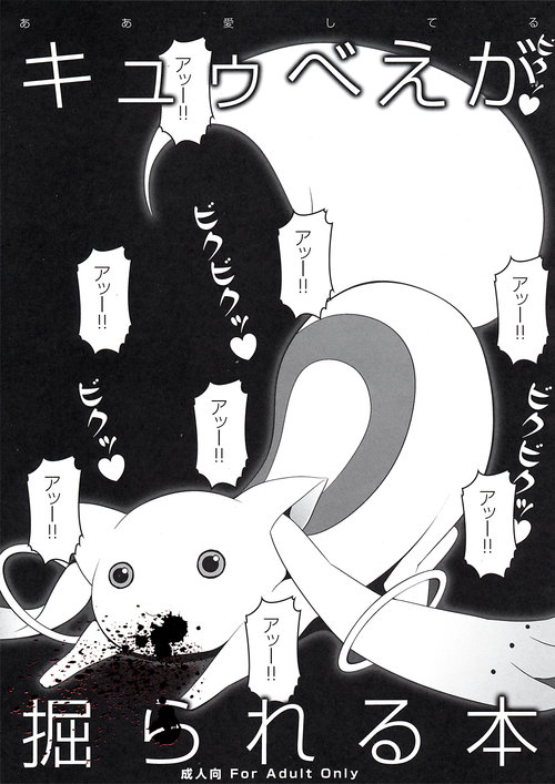 Kyubey ga Horareru Hon