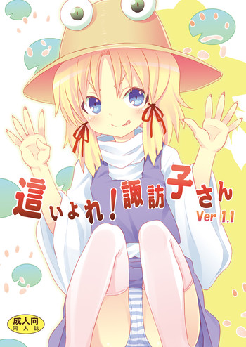 Haiyore! Suwako-san Ver 1.1