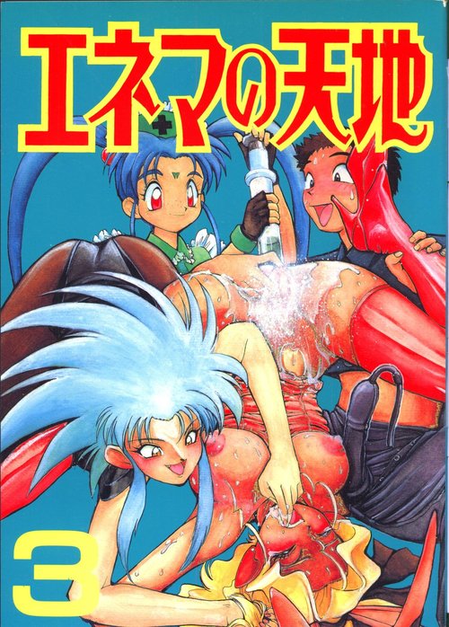 Enema no Tenchi 3