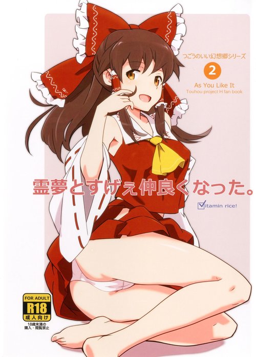 Reimu to Sugee Nakayoku Natta.