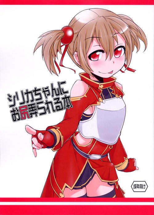 Silica-chan ni Oshiri Ijirareru Hon