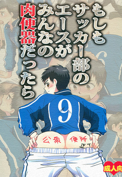 Moshimo Soccer-bu no Ace ga Minna no Nikubenki dattara