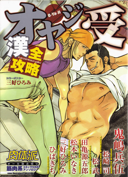 Nikutaiha Vol. 11 Oyaji Uke Kanzenkouryaku