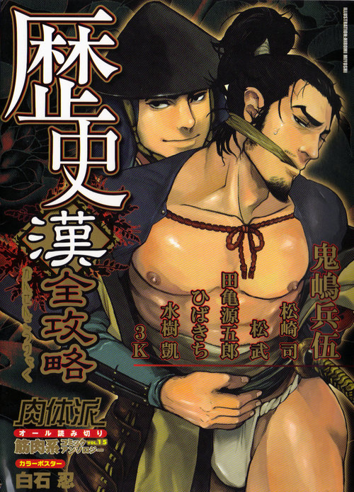 Nikutaiha Vol. 15 Rekishi Kanzenkouryaku