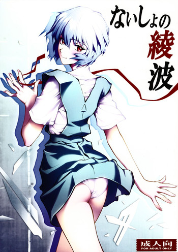 Naisho no Ayanami