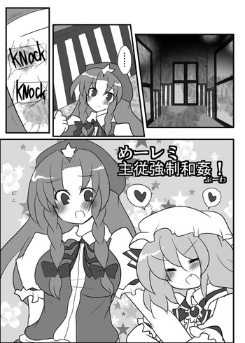 めーレミ主従強制和姦漫画