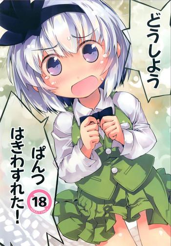 Youmu-chan de Asobou