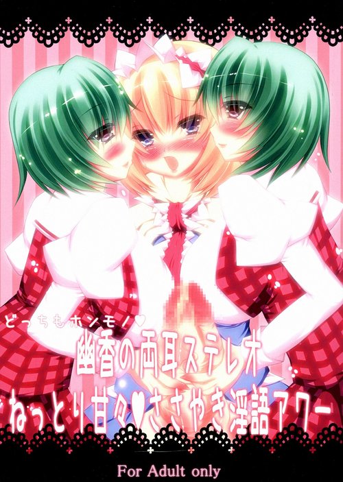 Docchi mo Honmono♥ Yuuka no Ryoumimi Stereo Nettori Amaama♥ Sasayaki Ingo Hour