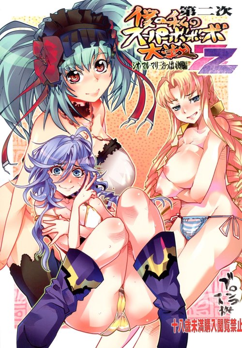 Dainiji Boku no Watashi no Super Bobobbo Taisen ZZ - Cio Mar Mari 3 Oppai Kessen hen