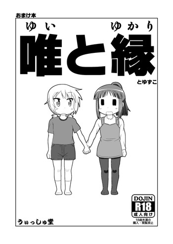 ゆゆ式同人誌おまけ本