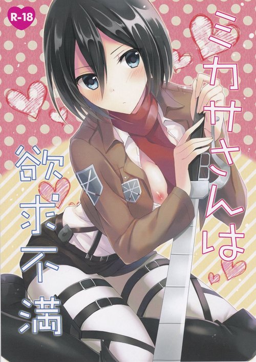 Mikasa-san wa Yokkyuu Fuman