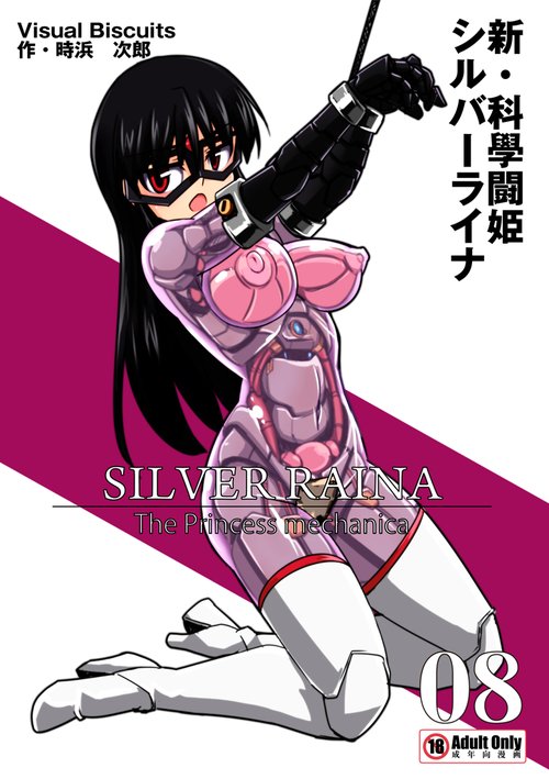 Shin・Kagaku Touki Silver Raina 08