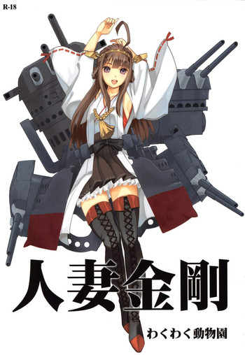 Hitozuma Kongou