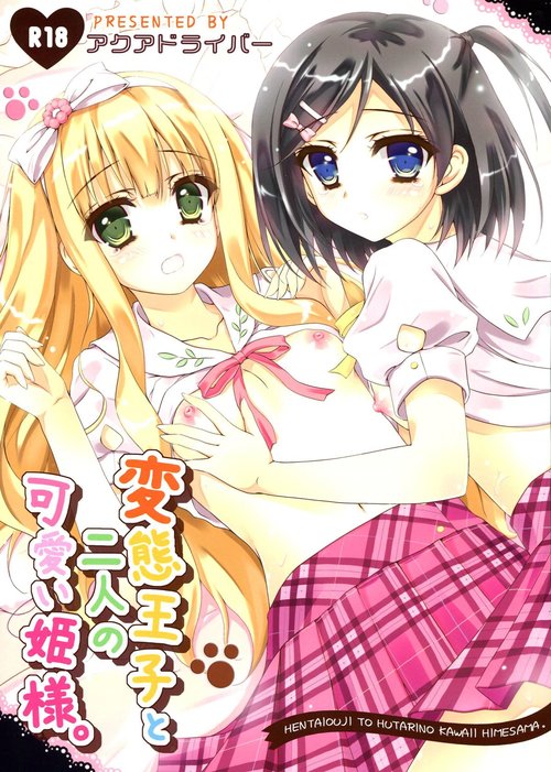 Hentai Ouji to Futari no Kawaii Hime-sama