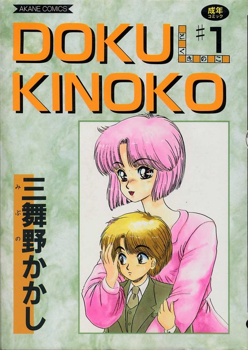 DOKU KINOKO 1