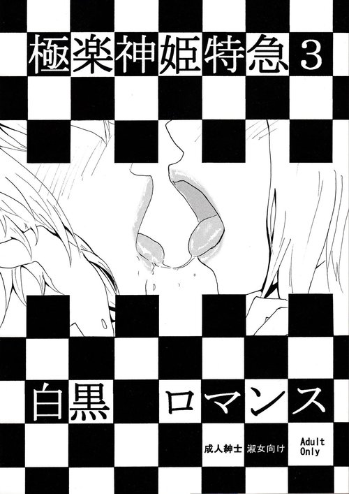 Gokuraku Shinki Tokkyuu 3 Shirokuro Romance