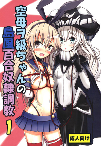 Kuubo Wochan no Shimakaze Yuri Dorei Choukyou 1