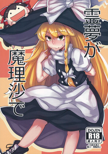 Reimu ga Marisa de