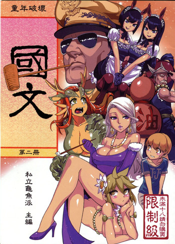 Dounen Hakai #04Vol.2 | Childhood Destruction 04 - Kingdom Works Vol. 2