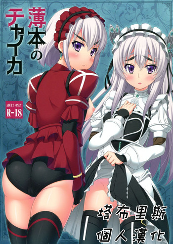 Usui hon no Chaika