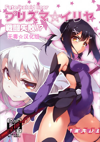 Prisma ☆ Illya Sentou Shippai!?