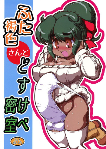 Futa Kasshoku-san to DoSukebe Misshitsu