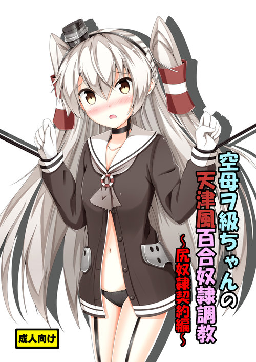 Kuubo Wochan no Amatsukaze Yuri Dorei Choukyou