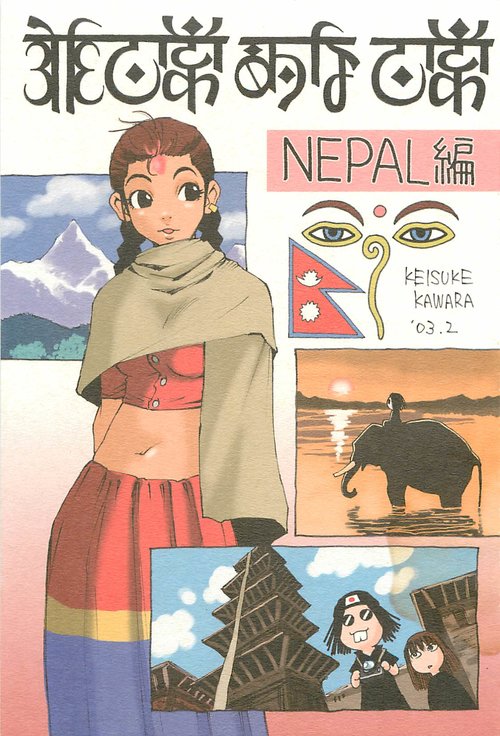 Nouzui Kawaraban Hinichijoutekina Nichijou NEPAL-hen