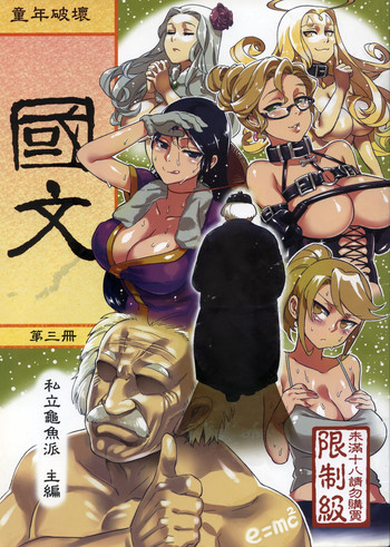 Dounen Hakai #06Vol. 3