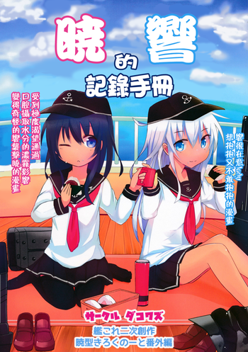 Akatsuki Hibiki no Himitsu Note