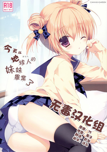 Kyou de Chikyuujin no Imouto o Sotsugyou Shimasu.