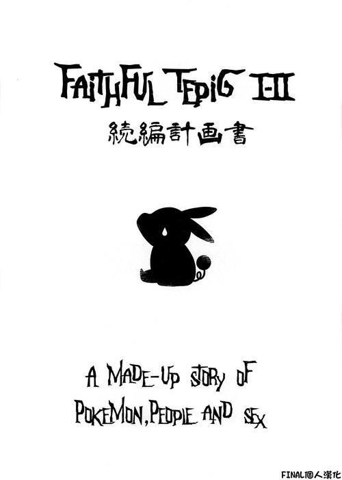 Faithful Tepig I-II Zokuhen Keikakusho