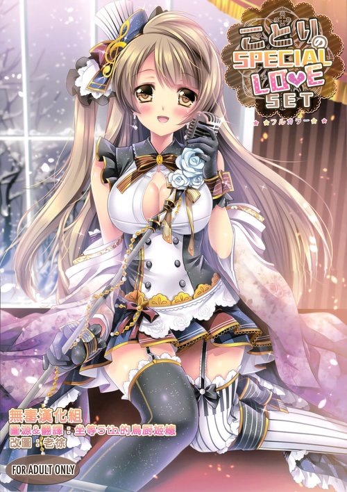 Kotori no SPECIAL LOVE SET