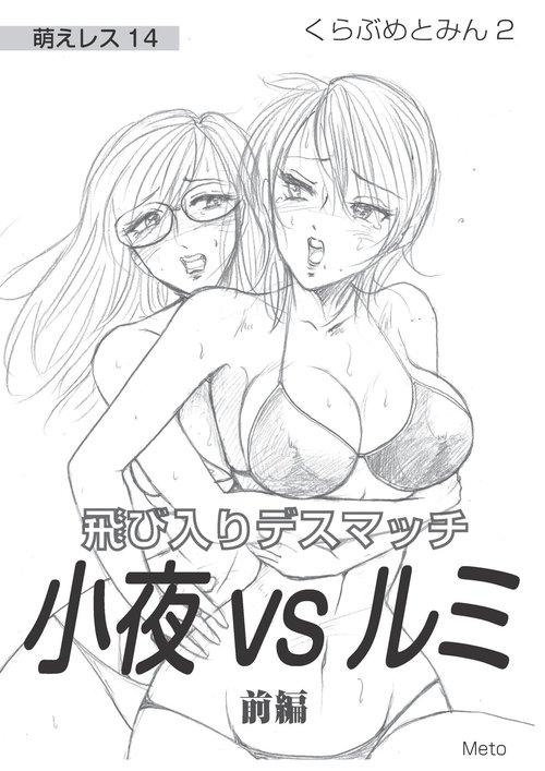 Moewrest 14 Tobiiri Death Match Sayo vs Rumi < Zenpen >