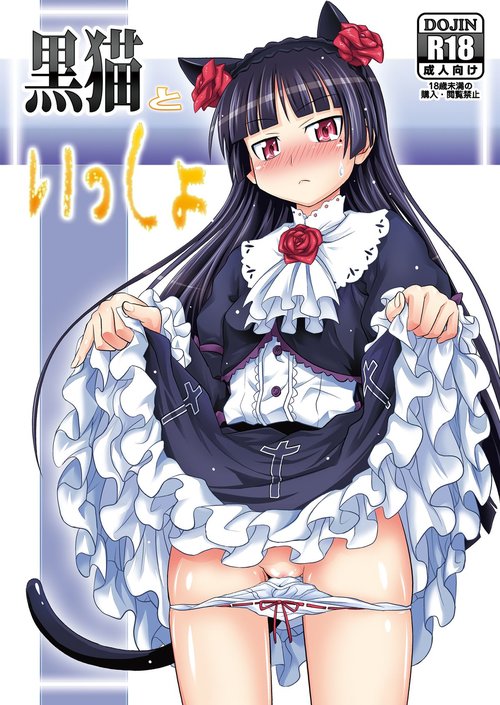 [Makino Eki (Makinosaka Shin'ichi) Kuroneko to Issho (Ore no Imouto ga Konna ni Kawaii Wake ga Nai) [Digital]