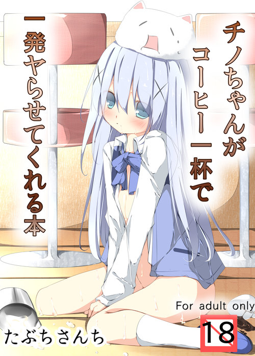 Chino-chan ga Coffee Ippai de Ippatsu Yarasete kureru Hon