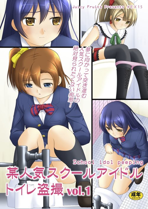 Bou Ninki School Idol Toilet Tousatsu vol. 1