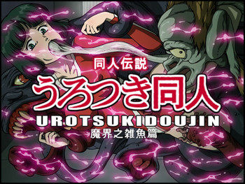 Urotsukidoujin