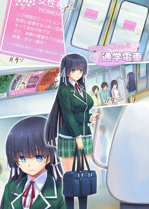 Succubus-san to Tsuugaku Densha