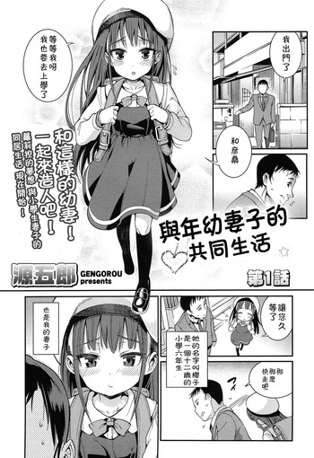 Osanazuma to Issho | 與年幼妻子的共同生活 Ch. 1