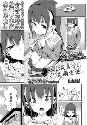 Osanazuma to Issho | 與年幼妻子的共同生活 Ch. 3