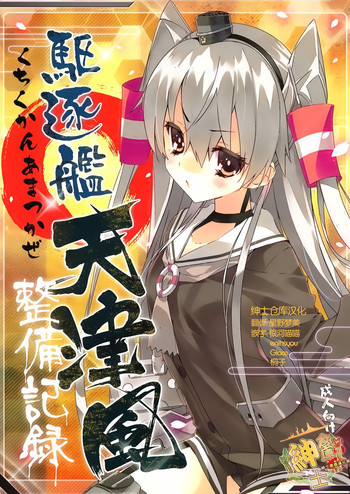 Kuchikukan Amatsukaze Seibi Kiroku